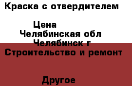 Краска с отвердителем › Цена ­ 10 000 - Челябинская обл., Челябинск г. Строительство и ремонт » Другое   